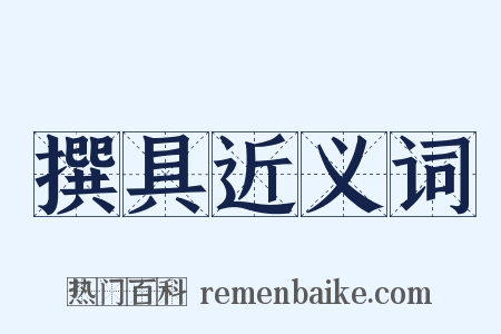 撰具近义词是什么意思的图片